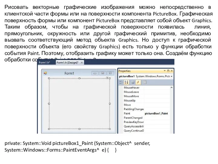 Рисовать векторные графические изображения можно непосредственно в клиентской части формы