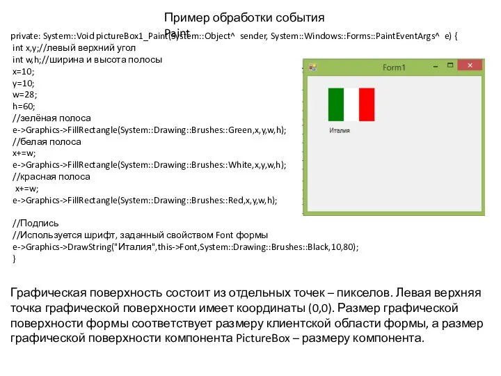 private: System::Void pictureBox1_Paint(System::Object^ sender, System::Windows::Forms::PaintEventArgs^ e) { int x,y;//левый верхний