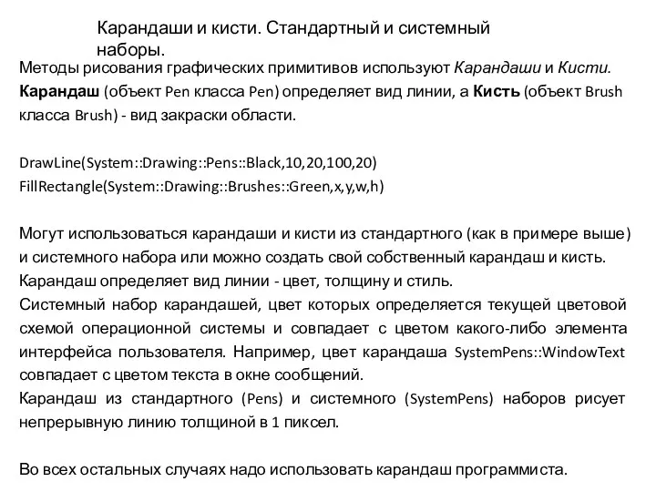 Методы рисования графических примитивов используют Карандаши и Кисти. Карандаш (объект