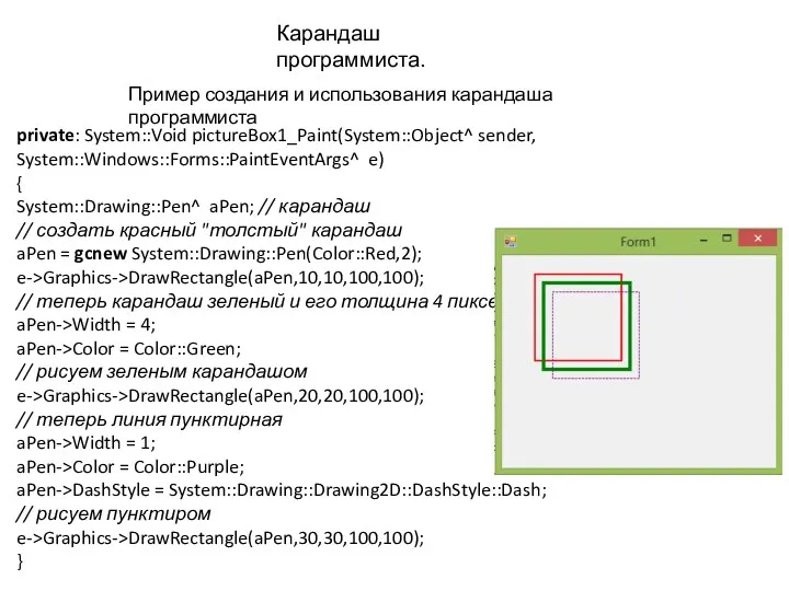 Пример создания и использования карандаша программиста private: System::Void pictureBox1_Paint(System::Object^ sender,