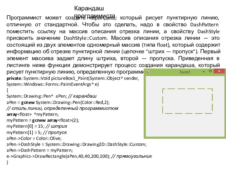 Программист может создать карандаш, который рисует пунктирную линию, отличную от