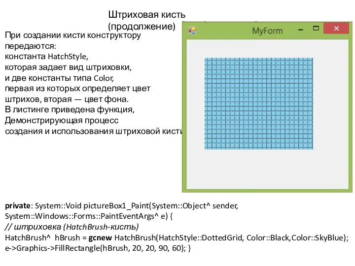 Штриховая кисть (продолжение) При создании кисти конструктору передаются: константа HatchStyle,