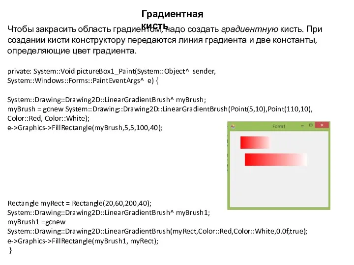 Чтобы закрасить область градиентом, надо создать градиентную кисть. При создании