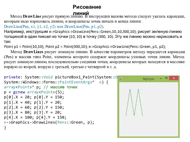 Метод DrawLine рисует прямую линию. В инструкции вызова метода следует