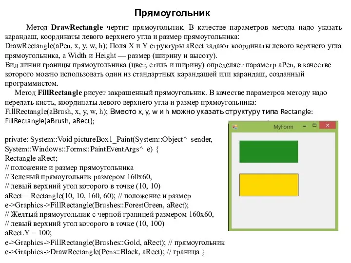 Прямоугольник Метод DrawRectangle чертит прямоугольник. В качестве параметров метода надо