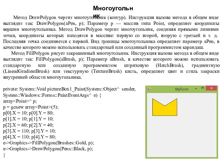 Многоугольник Метод DrawPolygon чертит многоугольник (контур). Инструкция вызова метода в