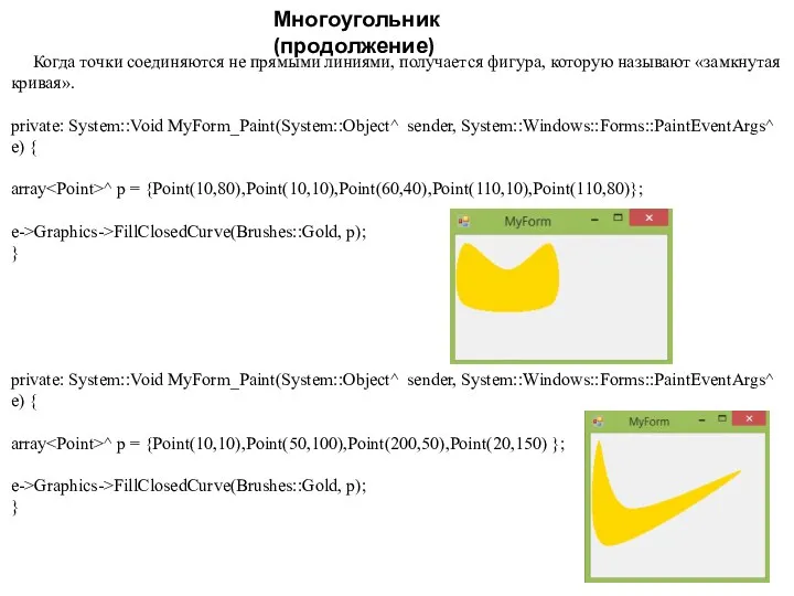 Многоугольник (продолжение) Когда точки соединяются не прямыми линиями, получается фигура,