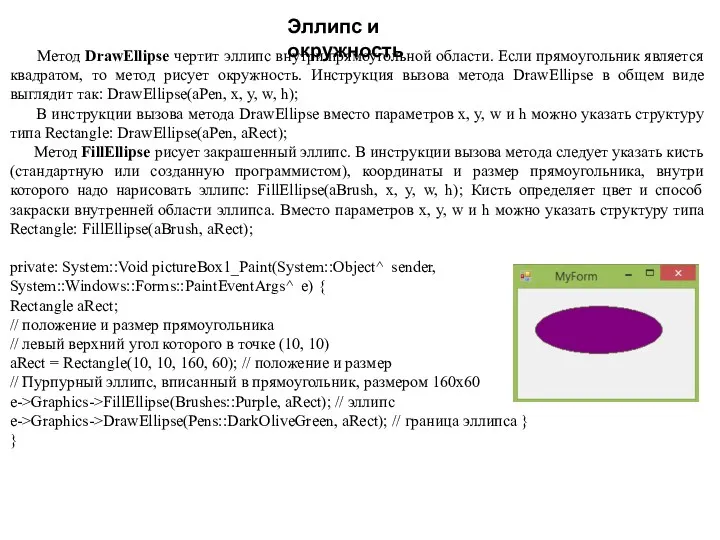 Эллипс и окружность Метод DrawEllipse чертит эллипс внутри прямоугольной области.