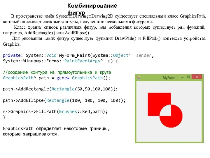 Комбинирование фигур В пространстве имён System::Drawing::Drawing2D существует специальный класс GraphicsPath,