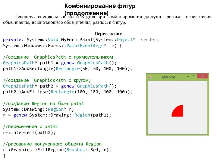 Комбинирование фигур (продолжение) Используя специальный класс Region при комбинировании доступны