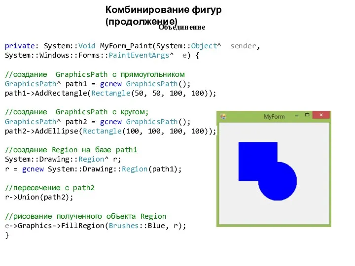 Комбинирование фигур (продолжение) Объединение private: System::Void MyForm_Paint(System::Object^ sender, System::Windows::Forms::PaintEventArgs^ e)