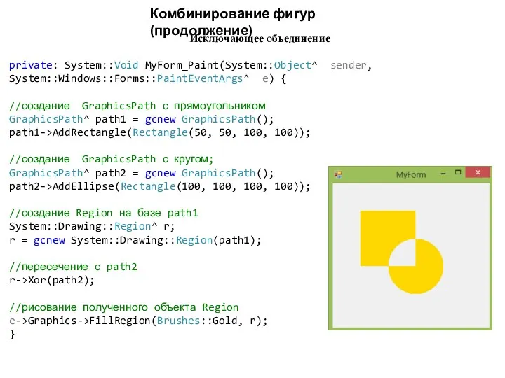 Комбинирование фигур (продолжение) Исключающее объединение private: System::Void MyForm_Paint(System::Object^ sender, System::Windows::Forms::PaintEventArgs^