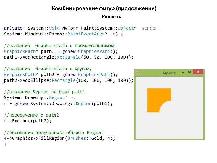 Разность private: System::Void MyForm_Paint(System::Object^ sender, System::Windows::Forms::PaintEventArgs^ e) { //создание GraphicsPath