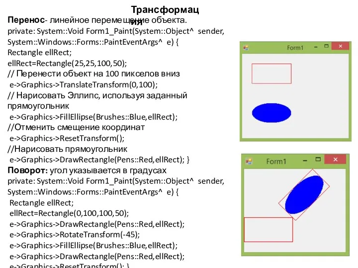 Перенос- линейное перемещение объекта. private: System::Void Form1_Paint(System::Object^ sender, System::Windows::Forms::PaintEventArgs^ e)