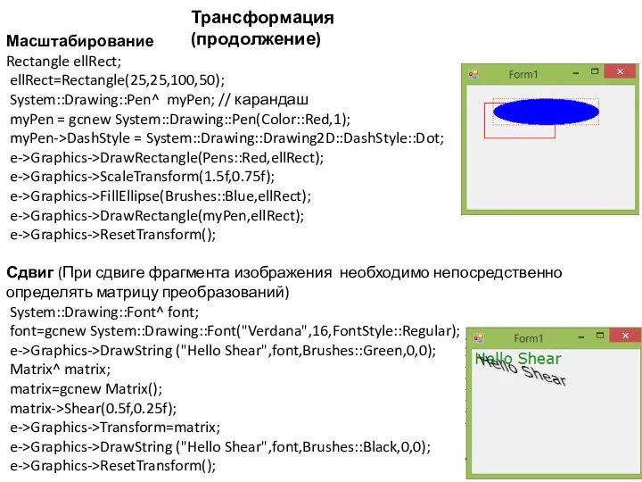 Масштабирование Rectangle ellRect; ellRect=Rectangle(25,25,100,50); System::Drawing::Pen^ myPen; // карандаш myPen =