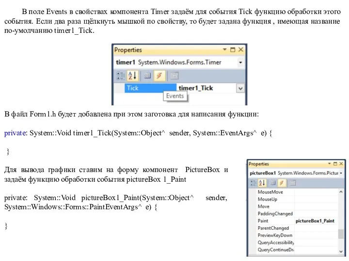 В поле Events в свойствах компонента Timer задаём для события