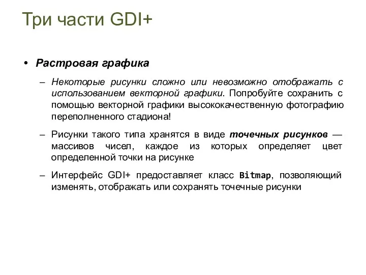 Растровая графика Некоторые рисунки сложно или невозможно отображать с использованием