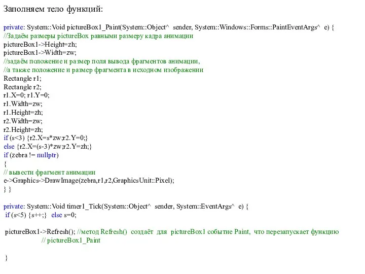 Заполняем тело функций: private: System::Void pictureBox1_Paint(System::Object^ sender, System::Windows::Forms::PaintEventArgs^ e) {