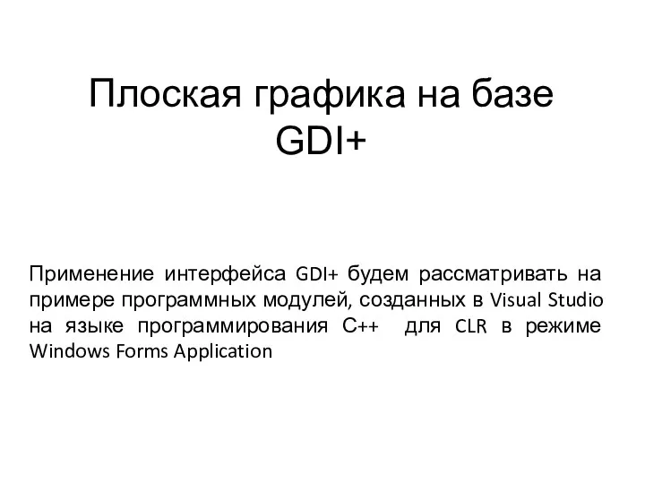 Плоская графика на базе GDI+ Применение интерфейса GDI+ будем рассматривать