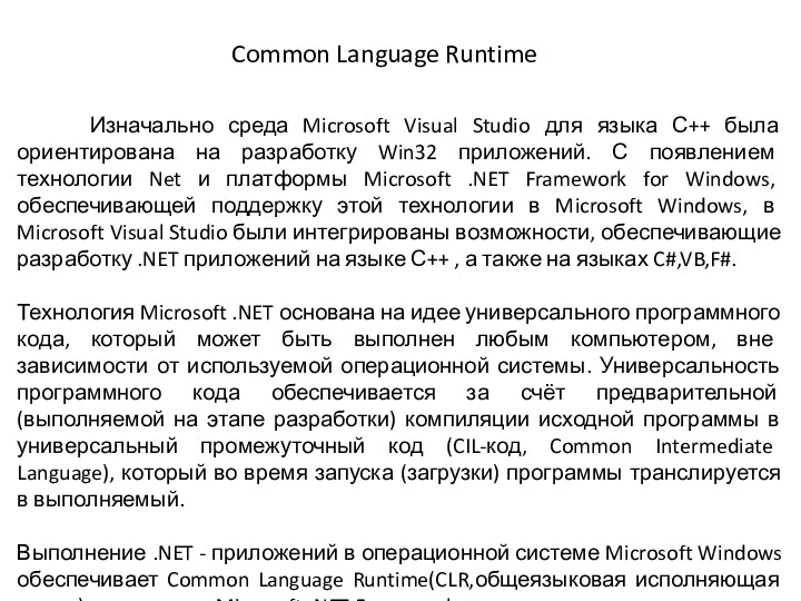 Изначально среда Microsoft Visual Studio для языка С++ была ориентирована