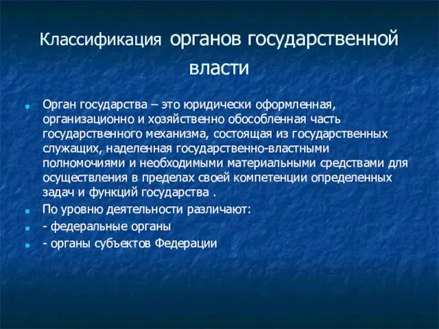 Классификация органов государственной власти Орган государства – это юридически оформленная, организационно и хозяйственно