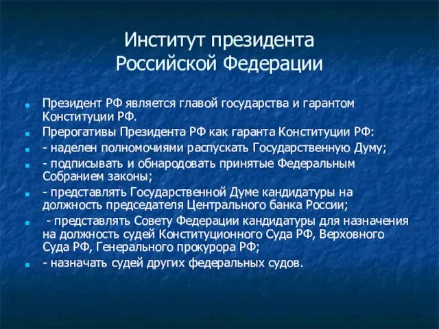 Институт президента Российской Федерации Президент РФ является главой государства и