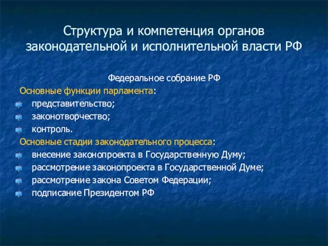 Структура и компетенция органов законодательной и исполнительной власти РФ Федеральное
