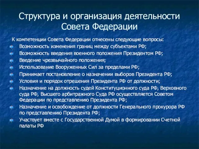 Структура и организация деятельности Совета Федерации К компетенции Совета Федерации