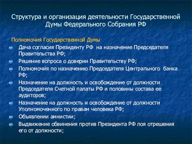 Структура и организация деятельности Государственной Думы Федерального Собрания РФ Полномочия
