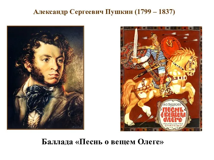Александр Сергеевич Пушкин (1799 – 1837). Баллада Песнь о вещем Олеге