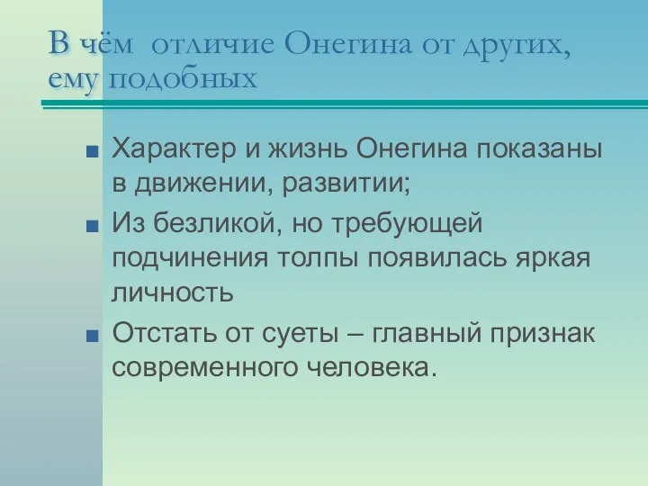 В чём отличие Онегина от других, ему подобных Характер и