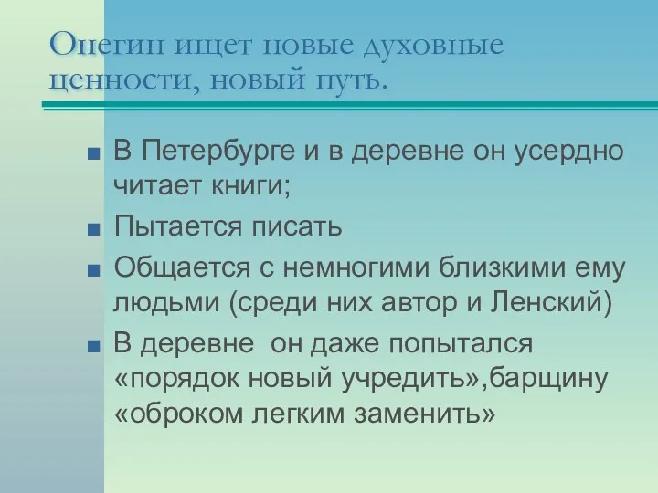 Онегин ищет новые духовные ценности, новый путь. В Петербурге и