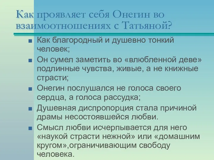 Как проявляет себя Онегин во взаимоотношениях с Татьяной? Как благородный