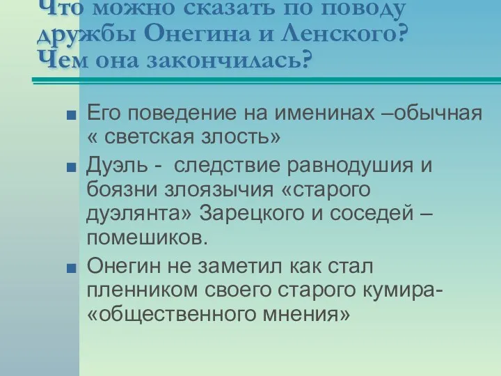 Что можно сказать по поводу дружбы Онегина и Ленского? Чем