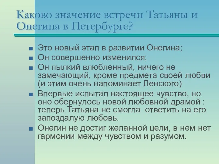 Каково значение встречи Татьяны и Онегина в Петербурге? Это новый