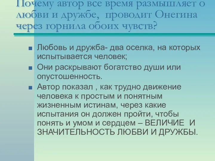 Почему автор все время размышляет о любви и дружбе, проводит