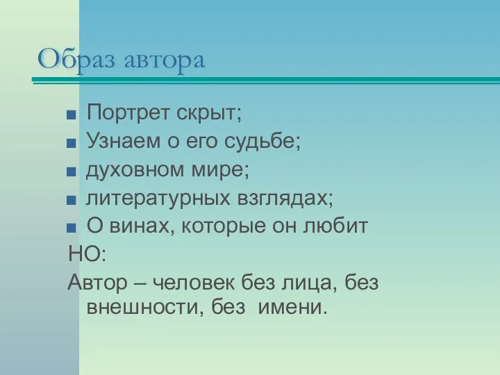 Образ автора Портрет скрыт; Узнаем о его судьбе; духовном мире;