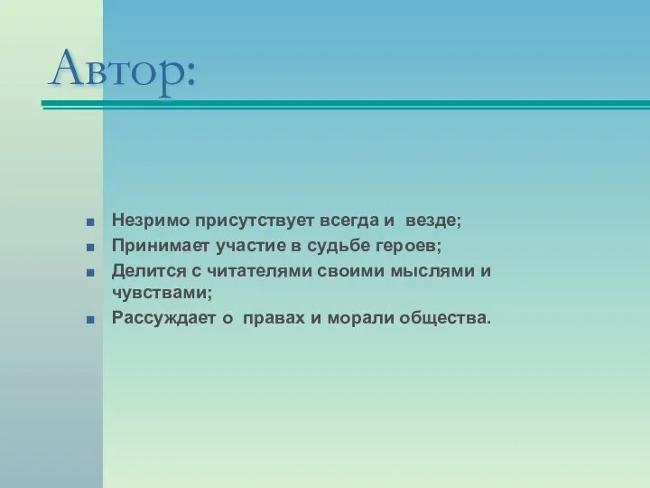 Автор: Незримо присутствует всегда и везде; Принимает участие в судьбе