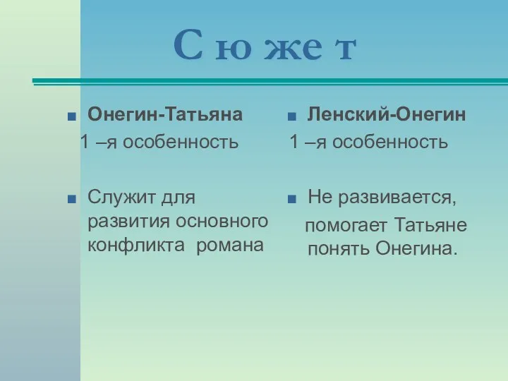 С ю же т Онегин-Татьяна 1 –я особенность Служит для