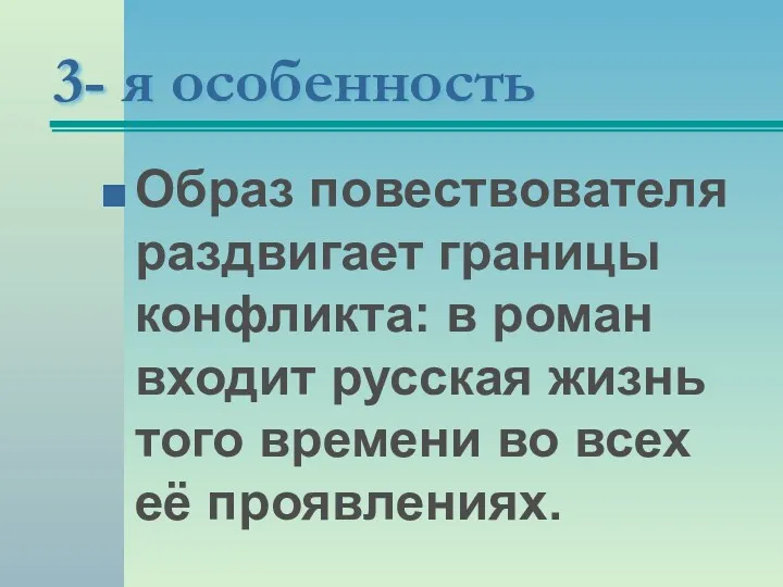 3- я особенность Образ повествователя раздвигает границы конфликта: в роман