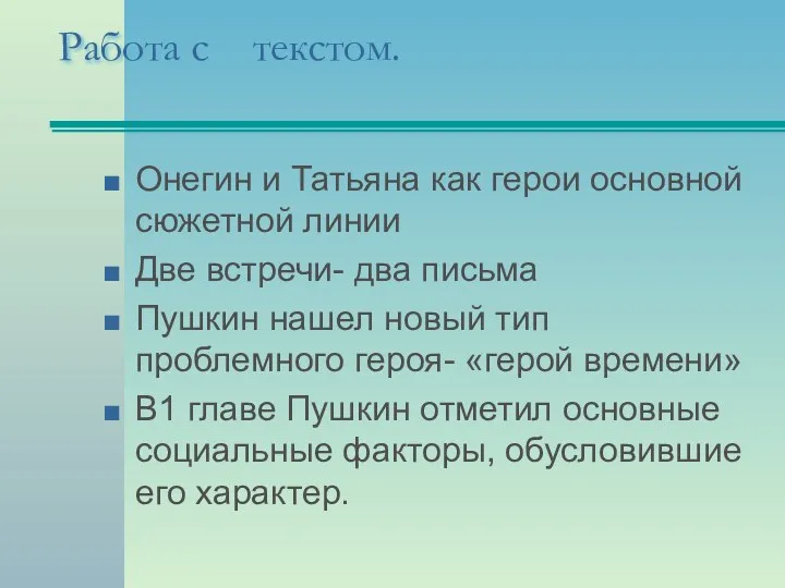 Работа с текстом. Онегин и Татьяна как герои основной сюжетной