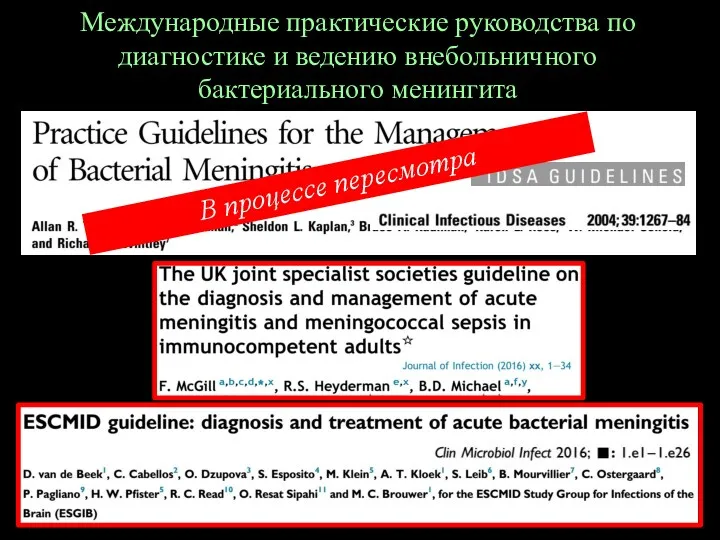 Международные практические руководства по диагностике и ведению внебольничного бактериального менингита В процессе пересмотра