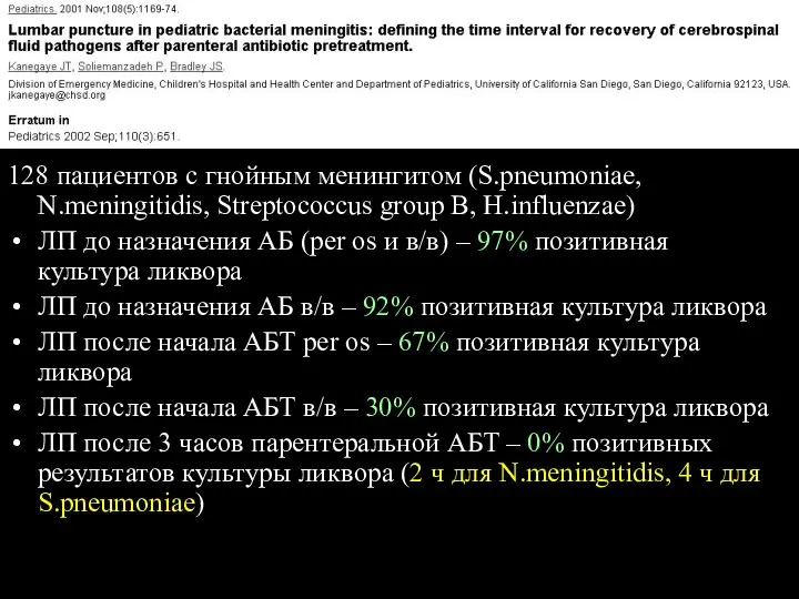 128 пациентов с гнойным менингитом (S.pneumoniae, N.meningitidis, Streptococcus group B,