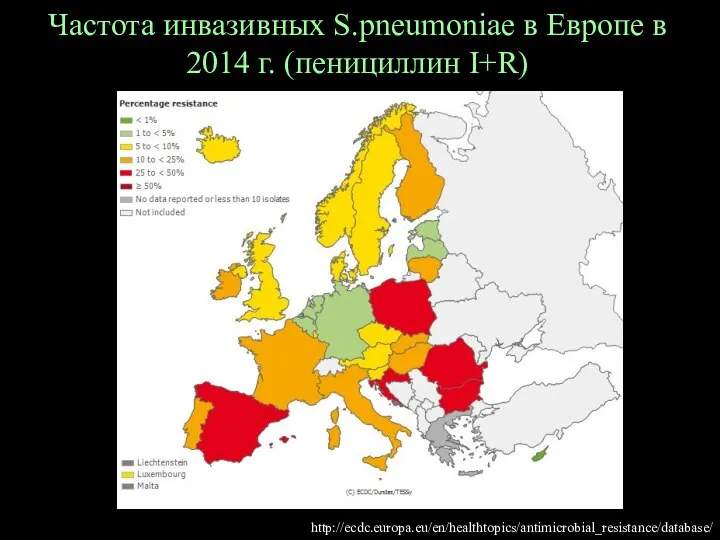 Частота инвазивных S.pneumoniae в Европе в 2014 г. (пенициллин I+R) http://ecdc.europa.eu/en/healthtopics/antimicrobial_resistance/database/
