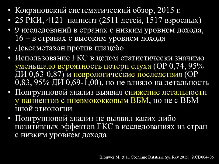 Кокрановский систематический обзор, 2015 г. 25 РКИ, 4121 пациент (2511