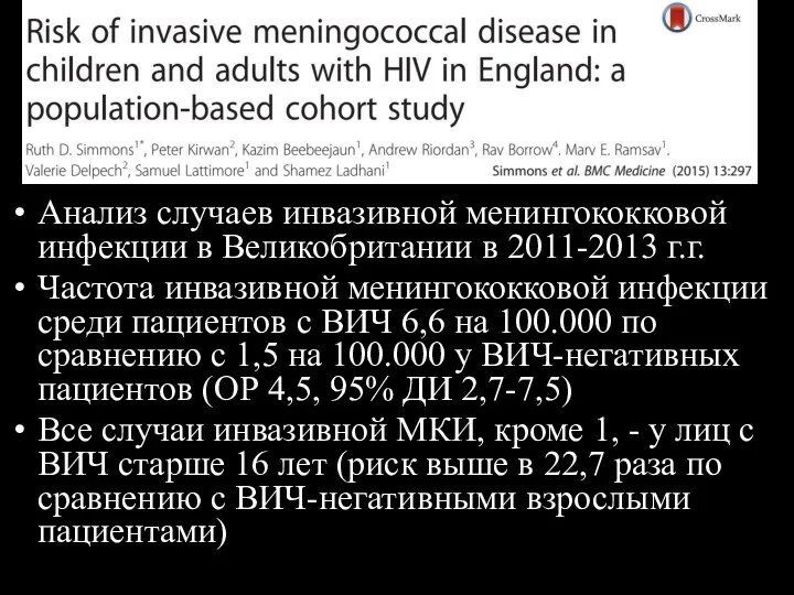 Анализ случаев инвазивной менингококковой инфекции в Великобритании в 2011-2013 г.г.