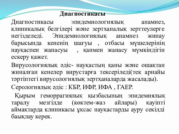 Диагностикасы Диагностикасы эпидемиологиялық анамнез, клиникалық белгілері және зертханалық зерттеулерге негізделеді.