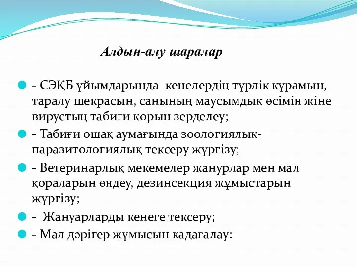 - СЭҚБ ұйымдарында кенелердің түрлік құрамын, таралу шекрасын, санының маусымдық