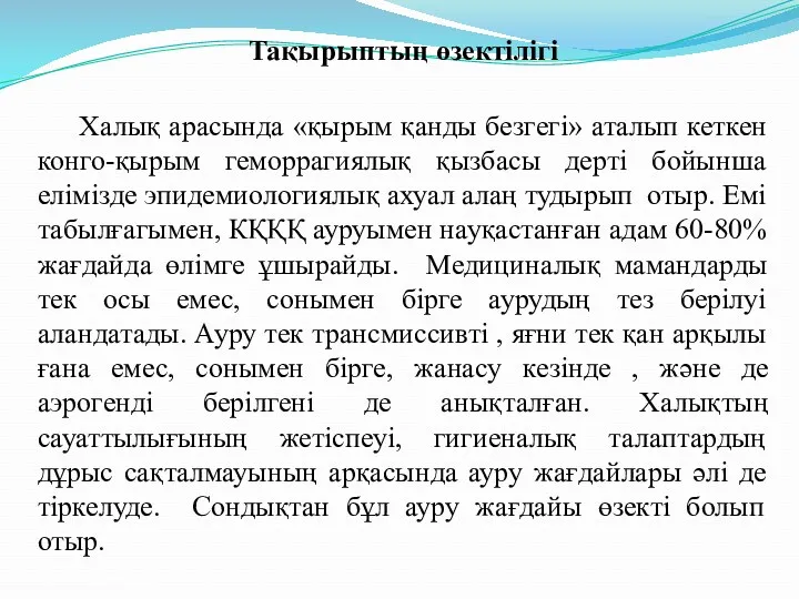 Тақырыптың өзектілігі Халық арасында «қырым қанды безгегі» аталып кеткен конго-қырым