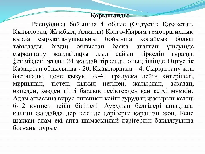 Қорытынды Республика бойынша 4 облыс (Оңтүстік Қазақстан, Қызылорда, Жамбыл, Алматы)